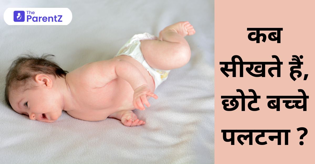 कब सीखते हैं, छोटे बच्चे पलटना ? – When Do Babies Roll Over? in Hindi