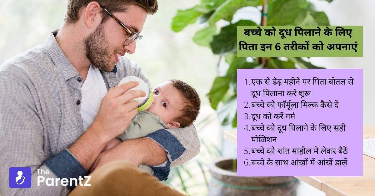 बच्चे को दूध पिलाने के लिए पिता इन 6 तरीकों को अपनाएं – 6 Ways to Help Dad Feed Newborn Baby in Hindi