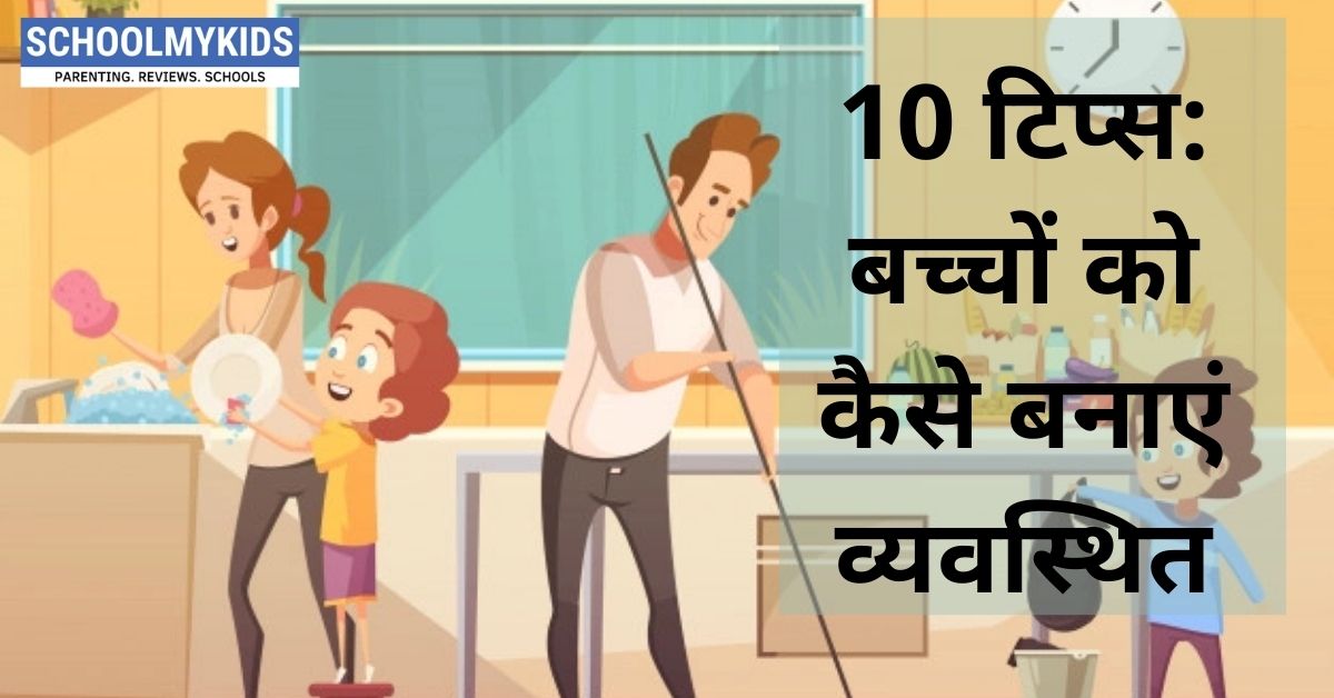 10 टिप्स: बच्चों को कैसे बनाएं व्यवस्थित – Tips to Get Your Child Organized