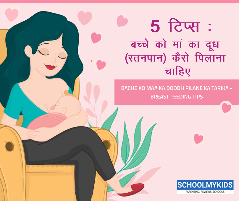 5 टिप्स: बच्चे को मां का दूध (स्तनपान) कैसे पिलाना चाहिए – Bache ko Maa ka doodh pilane ka tarika – Breastfeeding Tips