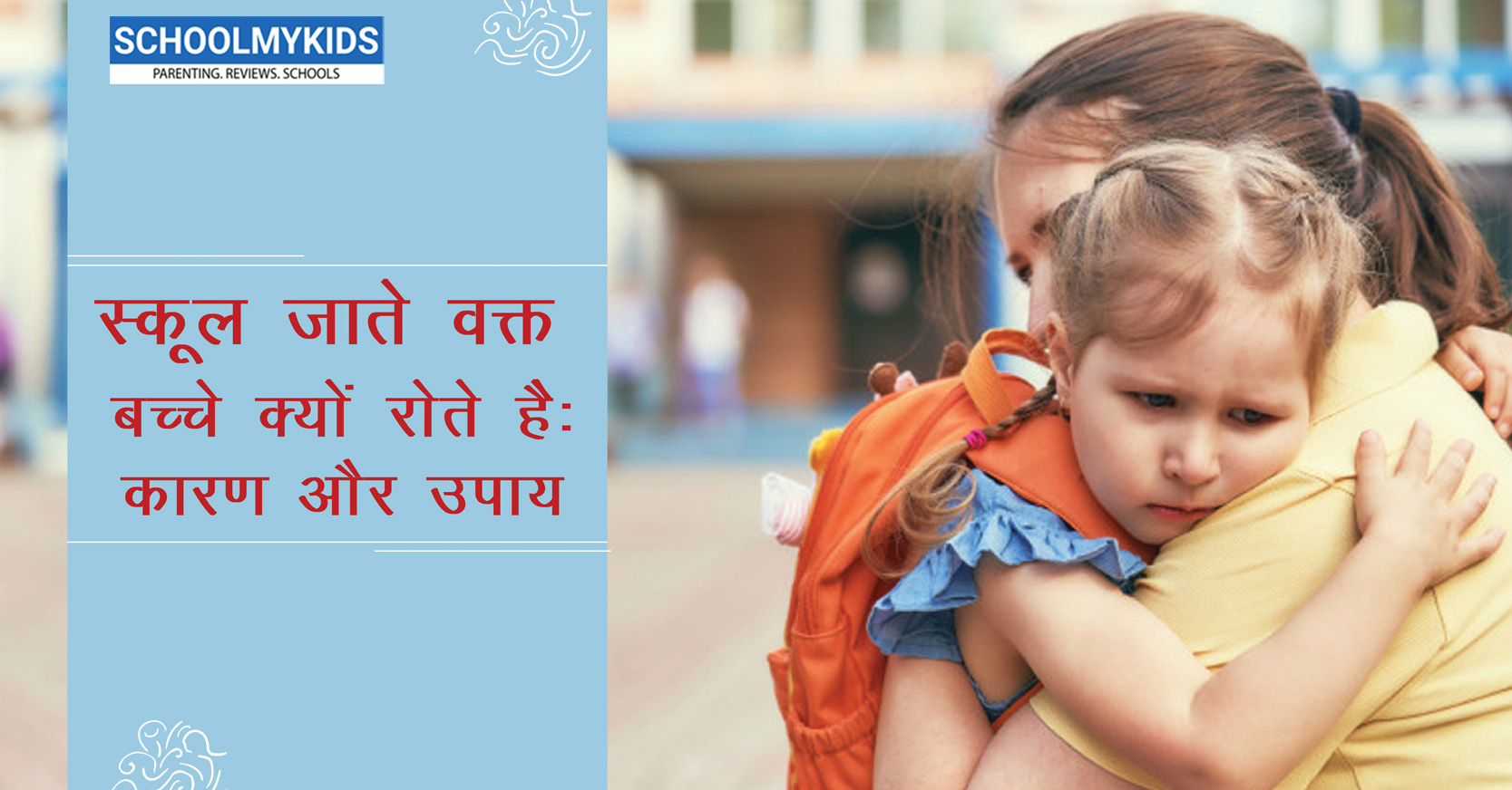 स्कूल जाते वक़्त बच्चे क्यों रोते हैं: कारण और उपाय  Child Cries while going to school Reasons and Tips How to Stop in Hindi