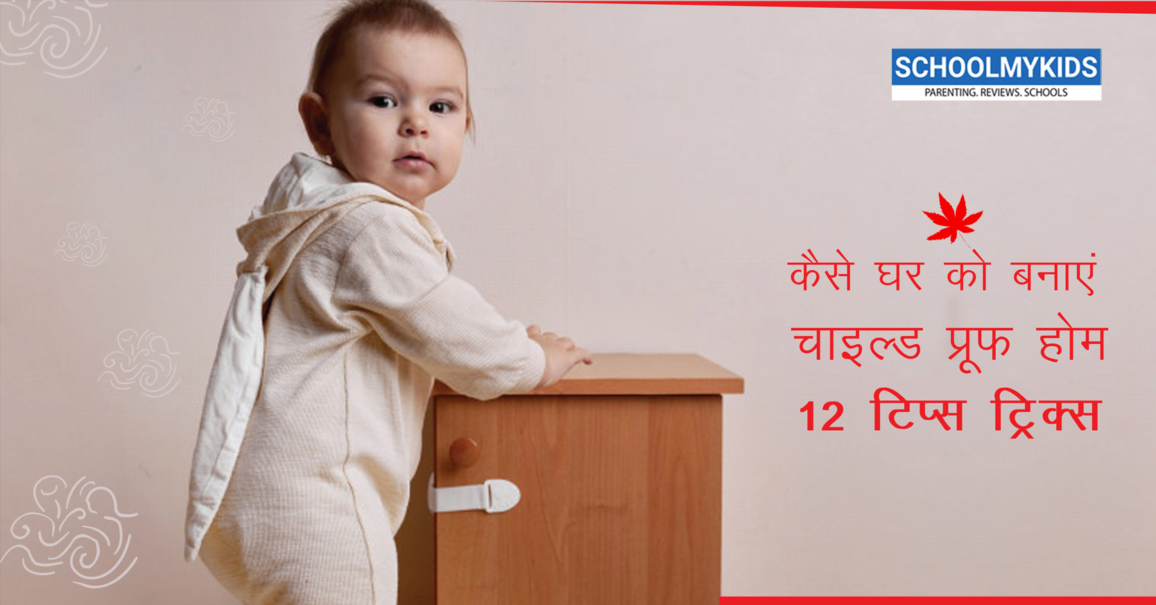 कैसे घर को बनाएं चाइल्ड प्रूफ होम – 12 टिप्स – ट्रिक्स- Childproofing your home in Hindi