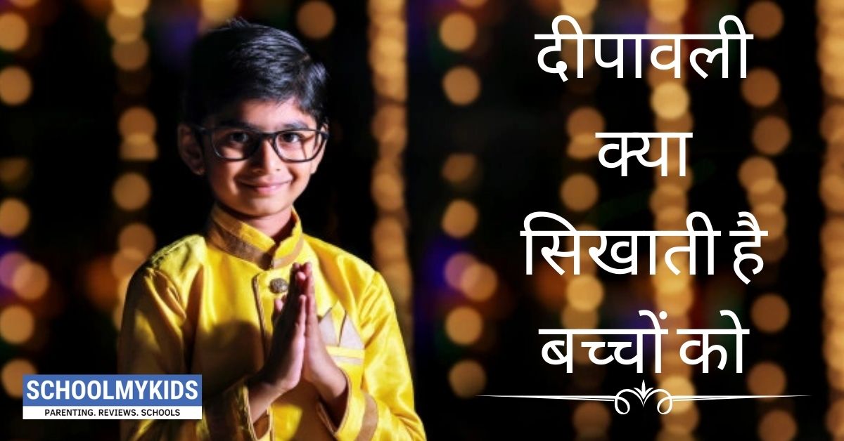 दीपावली क्या सिखाती है बच्चों को -Values to inculcate in children this Diwali in Hindi